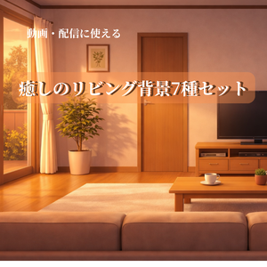 【背景素材】LivingRoom_SofaView - 陽だまりのリビングとソファの特等席（全7種セット）