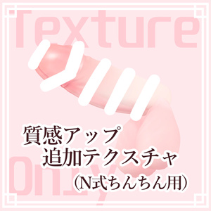 追加テクスチャ（N式ちんちん用）