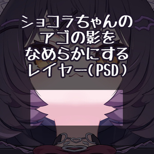 【無料】ショコラちゃんのアゴの影をなめらかにするレイヤー（PSD）