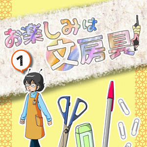 【電子書籍】お楽しみは文房具　1巻【PDF】
