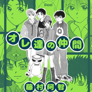 【電子書籍】オレ達の仲間【過去の投稿作】PDF版
