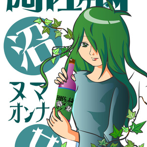 阿佐ヶ谷ヌマオンナ1