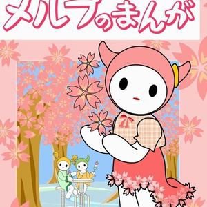 メルプのまんが1巻