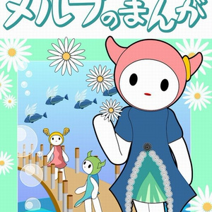 メルプのまんが2巻