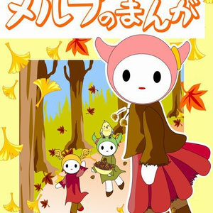 【電子書籍】メルプのまんが3巻【PDF】