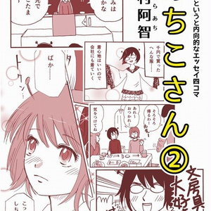 【電子書籍】よんこままんが　あちこさん　2巻【PDF】