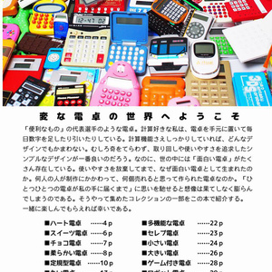 【電子書籍】変な電卓2017　変わった電卓のコレクション【PDF】