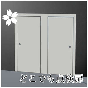 どこでも点検扉