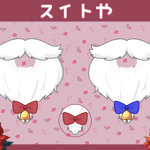 フリー素材｜ Christmas santa beard ｜ クリスマス サンタクロース ひげ｜水兎屋