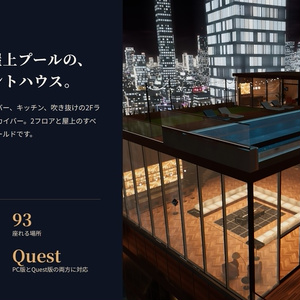 【VRChatワールド】夜街の最上階  シアターと屋上プールのあるペントハウス【PC/Quest対応】 缩略图 3