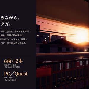 【VRChatワールド】茜荘 ― 線路沿いの小さな部屋【PC/Quest対応】 缩略图 2