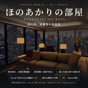 【VRChatワールド】ほのあかりの部屋 ― 雨の夜、高層階の角部屋【PC・Quest対応】