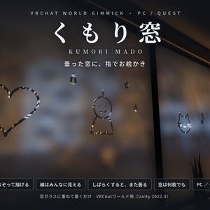 【VRChatワールド用ギミック】くもり窓 ― 曇った窓に、指でお絵かき【PC・Quest対応】