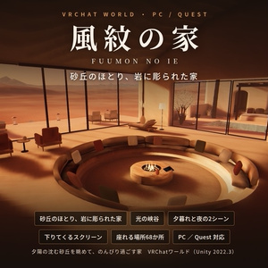 【VRChatワールド】風紋の家 ― 砂丘のほとり、岩に彫られた家【PC・Quest対応】