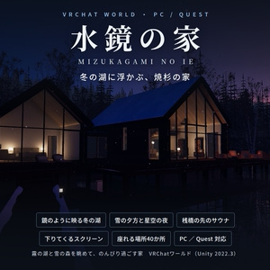 【VRChatワールド】水鏡の家 ― 冬の湖に浮かぶ、焼杉の家【PC・Quest対応】
