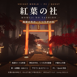 【VRChatワールド】紅葉の社 ― 鳥居の先の、くつろぎの社【PC・Quest対応】