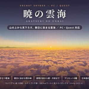 【期間限定無料！】【VRChatワールド用】動くスカイボックス「暁の雲海」山の上から見下ろす、朝日に染まる雲海【PC/Quest対応】