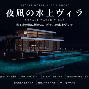 【リリース価格】【VRChatワールド】夜凪の水上ヴィラ ― 光る夜の海に浮かぶ、ガラスの水上ヴィラ【PC・Quest対応】