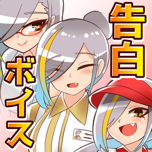 シチュエーション告白(?)ボイス全18種 NG付