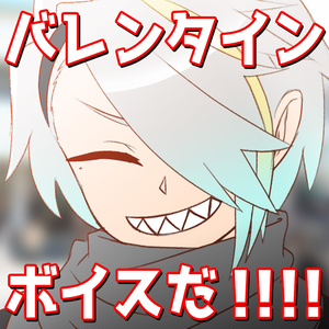 歌衣メイカ_バレンタインシチュエーションボイス