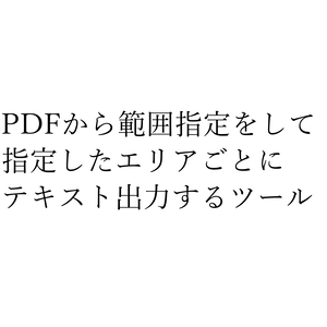 【PDF文字抽出】Scenario Extractor【簡易OCR機能付き】