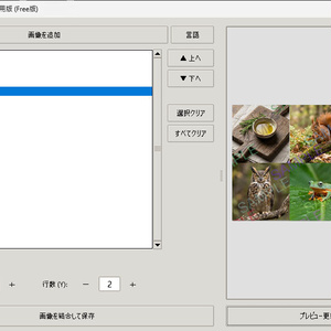 サクサク画像おまとめツール（画像グリッド合成）　動作確認用フリーウェア版