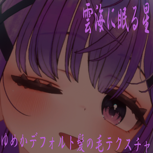 【無料】ゆめか専用髪の毛テクスチャ～雲海に眠る星～