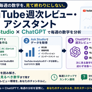 YouTube週次レビュー・アシスタント｜Ask Studio×ChatGPTで毎週の数字を分析