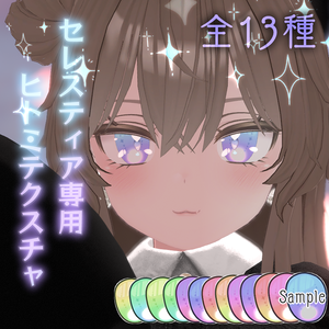 「セレスティア (SELESTIA)」専用 / 瞳テクスチャ