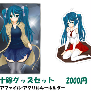 五十鈴グッズセット