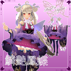【舞夜対応】鱗艶鳳蝶-RinEnAgeha-