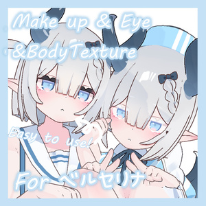 【ベルセリナ対応】Bercelina Make up&Body&Eyes