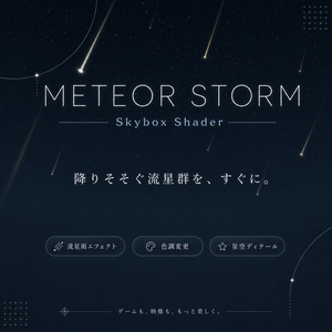 Meteor Shower Sky｜プロシージャル流星群スカイボックス（Unity / VRChat対応)
