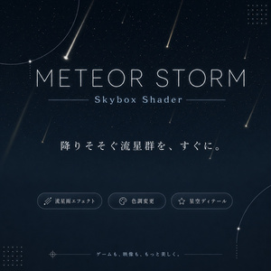 Meteor Shower Sky｜プロシージャル流星群スカイボックス（Unity / VRChat対応)