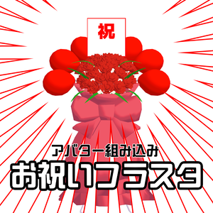 【祝】VRChat用 お祝いフラスタ アバターギミック｜Modular Avatar対応