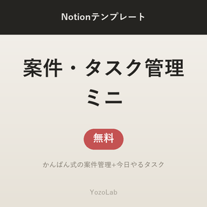 【無料】案件・タスク管理ミニ | Notionテンプレート(フリーランス向け)