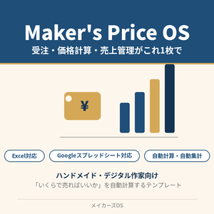 【価格計算いらず】受注・売上管理オールインワンテンプレート｜ハンドメイド・デジタル作家向け Excel/Googleスプレッドシート対応