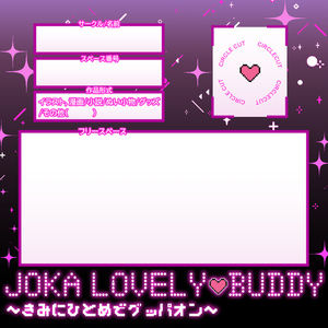 JOKA LOVELY BUDDY∼きみにひとめでグッパオン~ おしながき