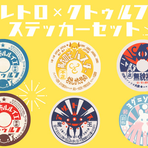 クトゥルフ神話×レトロ◆ステッカーセット