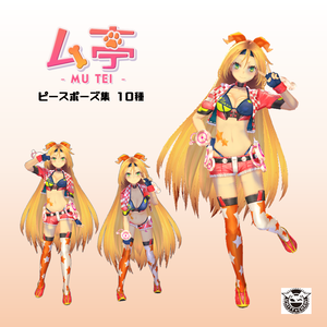 【ム亭】ピースポーズ集(.anim)
