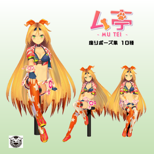 【ム亭】座りポーズ集(.anim)