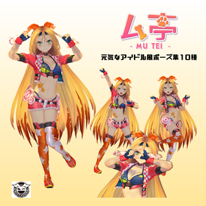 【ム亭】元気なアイドル風ポーズ集(.anim)
