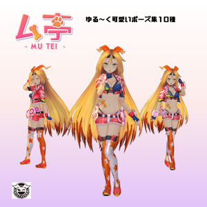 【ム亭】ゆる～く可愛いポーズ集(.anim)