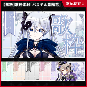 【無料】歌枠サムネ素材_パステル紫陽花【ViNET】