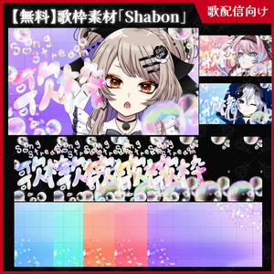 【無料】歌枠サムネ素材_shabon【ViNET】