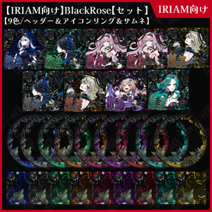 【期間限定無料】IRIAM向け「BlackRose」アイコンリング＆ヘッダー＆サムネセット【ViNET】