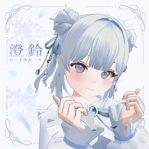 オリジナル3Dモデル　「澄鈴　-すみれ-」