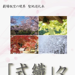 「式織」々（空の境界聖地巡礼本）
