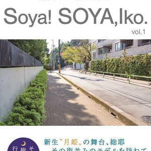 そうや 総耶、行こう（月姫リメイク聖地巡礼本）