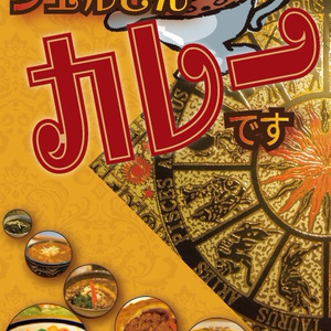 シエルさんカレーです（月姫聖地巡礼本）